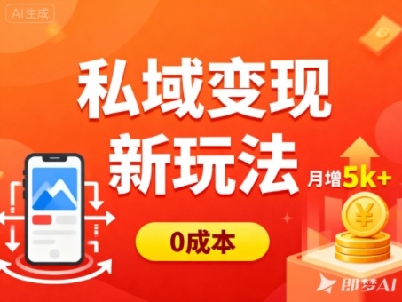 私域变现新玩法，0成本，多端引流，普通人月增收5k+-禾谷轻创网
