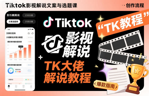 Tiktok影视解说文案与选题课，TK大佬影视解说教程-禾谷轻创网