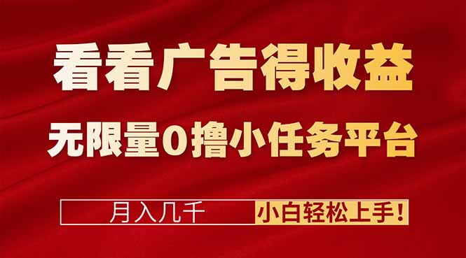 看看广告得收益＋无限量0撸小任务平台，月入几千！小白轻松上手!-禾谷轻创网