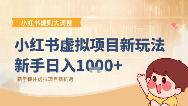 小红书虚拟项目变现课：抓住平台规则调整机遇-禾谷轻创网