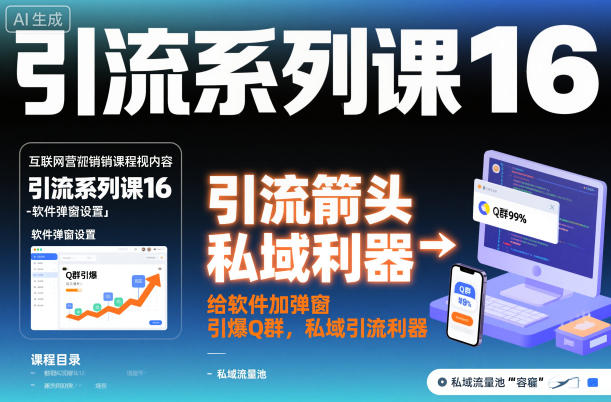引流系列课16：给软件加弹窗引爆Q群，私域引流利器-禾谷轻创网