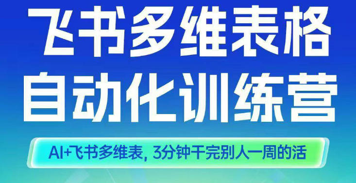 智能多维表格训练营2期，AI+飞书多维表，三分钟干完别人一周的活-禾谷轻创网