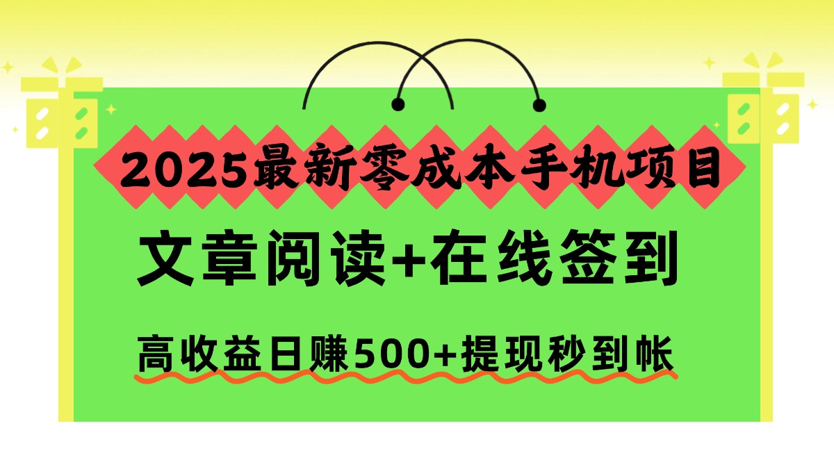 2025最新零成本手机项目，文章阅读+在线签到，高收益日赚500+提现秒到帐-禾谷轻创网