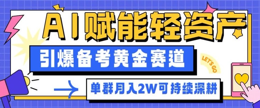 副业拆解：AI赋能轻资产，引爆备考黄金赛道！单群月入2W适合深耕-禾谷轻创网