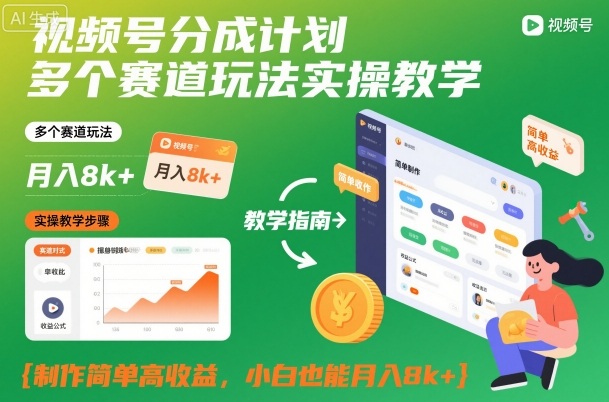 视频号分成计划多个赛道玩法实操教学，制作简单高收益，小白也能月入8k+-禾谷轻创网