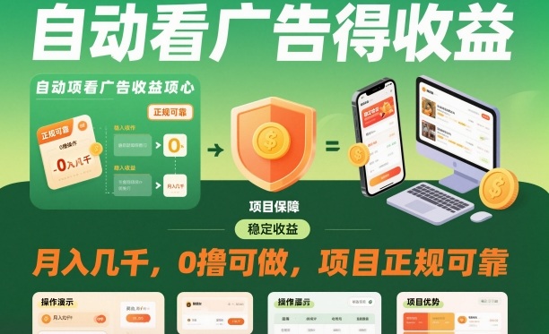 自动看广告就能得收益，月入几千，0撸可做，项目正规可靠【揭秘】-禾谷轻创网