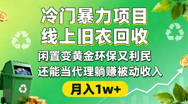 冷门暴力项目，线上旧衣回收，闲置变黄金环保又利民，还能当代理躺賺被动收入，变现+精准引流全流程-禾谷轻创网