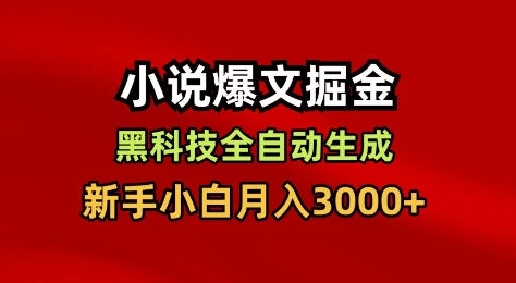 小说爆文掘金，黑科技一键全自动生成，新手小白月入3000+【揭秘】-禾谷轻创网