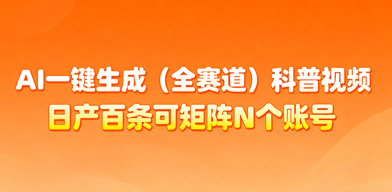 AI一键生成全赛道(法律)科普视频 或其他赛道科普视频！-禾谷轻创网