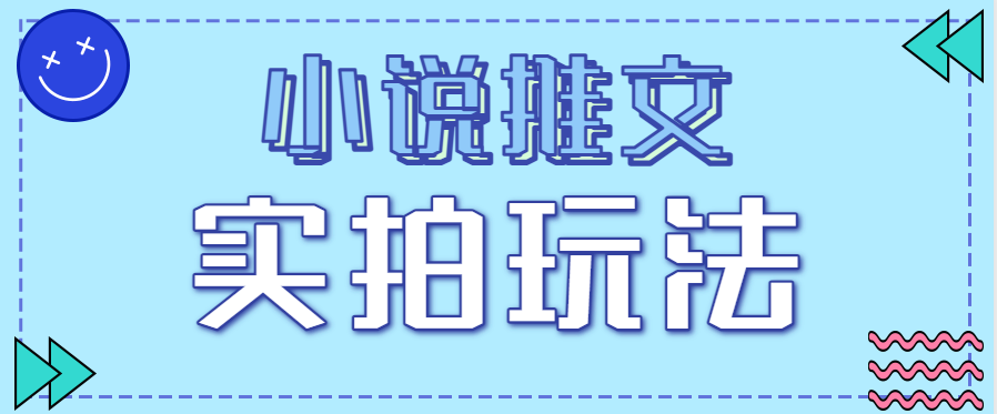 小说推文实拍玩法，零成本零门槛10元/单，轻松月收益万元-禾谷轻创网