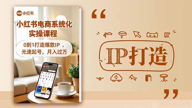 小红书流量变现系统化实操课程，0到1打造爆款IP，光速起号，月入过万-禾谷轻创网