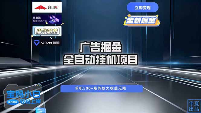 广告自动掘金 全自动运行 运行稳定 单机500+ 项目稳定 新手 小白可做-禾谷轻创网