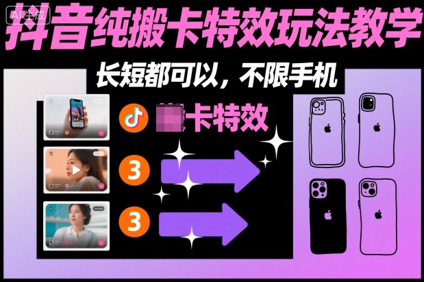 某社群抖音纯搬卡特效玩法教学，长短都可以，不限手机-禾谷轻创网