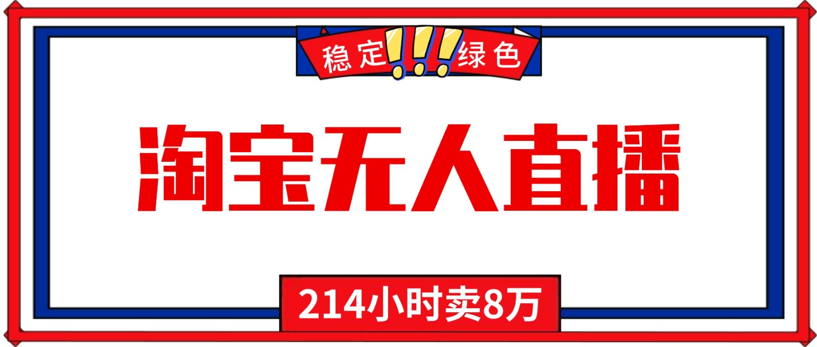 24小时无人直播最新技术，小白保姆级教程，淘宝带货，日入1000+-禾谷轻创网