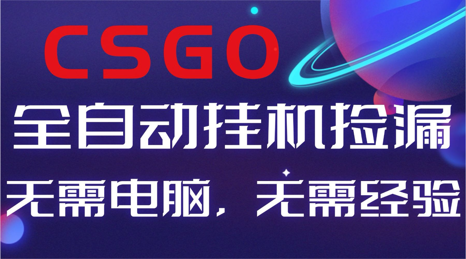 【副业好项目】全球火爆游戏CSGO自动捡漏，新手小白日入500+-禾谷轻创网