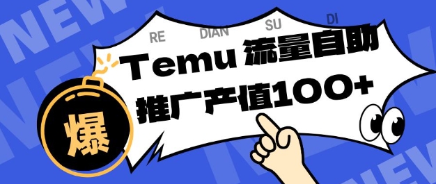 专注于Temu商家提供精准曝光浏览量，助力店铺排名提升和转化，单机日收入80-130【揭秘】-禾谷轻创网