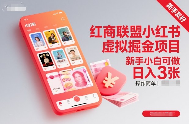 红商联盟小红书虚拟掘金项目，新手小白可做，操作简单，日入3张-禾谷轻创网