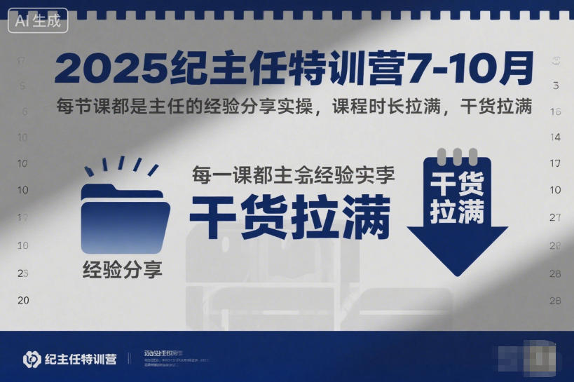 2025纪主任特训营7-10月，每节课都是主任的经验分享实操，课程时长拉满，干货拉满-禾谷轻创网