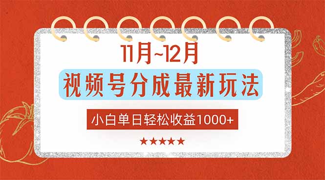 11月~12月视频号分成最新玩法，小白单日轻松收益1000+-禾谷轻创网