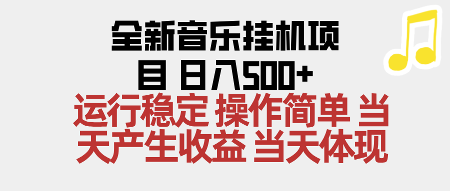 2025全新音乐挂机项目 操作简单，单机当天收益500+，收益无上限，可矩阵操作-禾谷轻创网