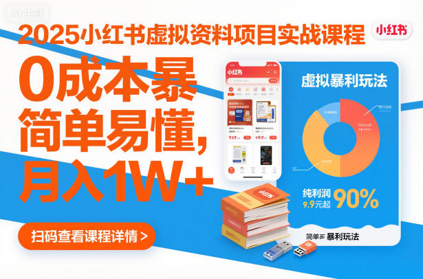 2025小红书虚拟资料项目实战课程，0成本暴利玩法，简单易懂，月入1W+-禾谷轻创网