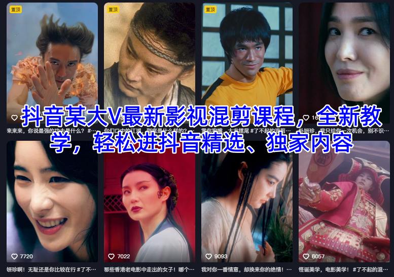 抖音某大V最新影视混剪课程，全新教学，轻松进抖音精选、独家内容-禾谷轻创网