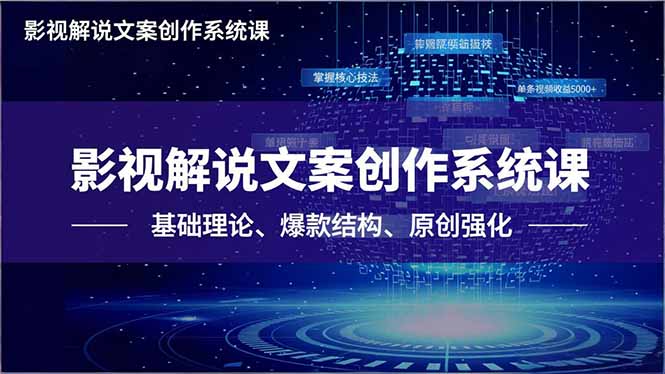 影视解说文案创作系统课，基础理论、爆款结构、原创强化，掌握核心技法，单条视频收益5000+-禾谷轻创网