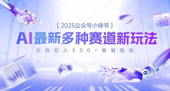 2025公众号小绿书，最新多种赛道新玩法，小白日入500+轻轻松松-禾谷轻创网