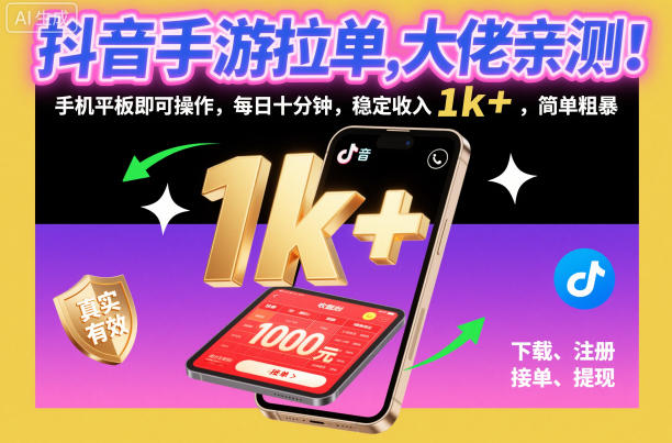 抖音手游拉单，大佬亲测！手机平板即可操作，每日十分钟，稳定收入1k+，简单粗暴【揭秘】-禾谷轻创网