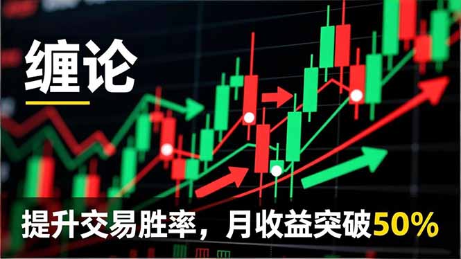 缠论实战系统课程(更新11月-禾谷轻创网