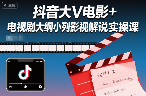 抖音大V电影+电视剧大纲小列影视剧解说实操课-禾谷轻创网