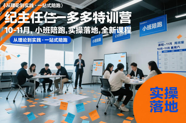 纪主任多多特训营10-11月，小班陪跑，实操落地，全新课程-禾谷轻创网