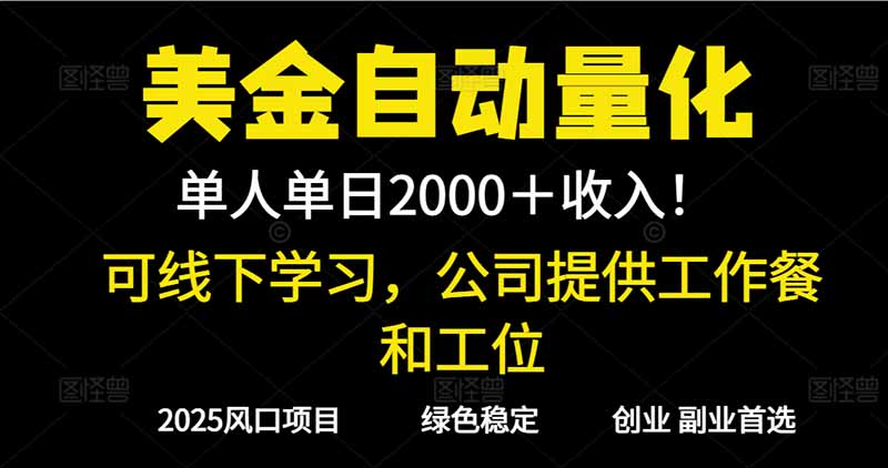 2025超前美金自动量化！单人单日收益1000+，线下学习，支持实地考察-禾谷轻创网