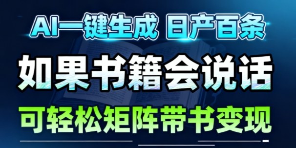 AI带书视频一键生成！30S一条素材，做账号就像呼吸一样简单，矩阵做月入1W+-禾谷轻创网