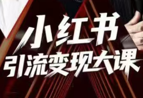 群响·小红书引流变现大课(11月15-16日线下课)-禾谷轻创网