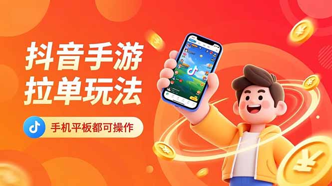 抖音手游拉单玩法，手机平板都可以操作，一天十分钟也可以收入上k！-禾谷轻创网