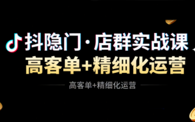 抖隐门·抖音小店高利润高客单店群玩法(更新11月)-禾谷轻创网