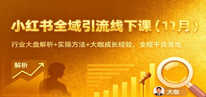 小红书全域引流线下课(11月)：行业大盘解析+实操方法+大咖成长经验，全程干货落地-禾谷轻创网