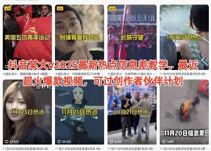 抖音某大v2025最新热点信息差教学，最近超火爆款视频，可过创作者伙伴计划-禾谷轻创网