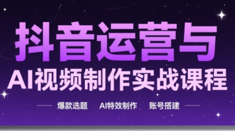 高姐·AI+运营玩转抖音(更新)-禾谷轻创网
