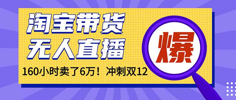年前风口！淘宝带货，无人直播160小时卖了6万！-禾谷轻创网