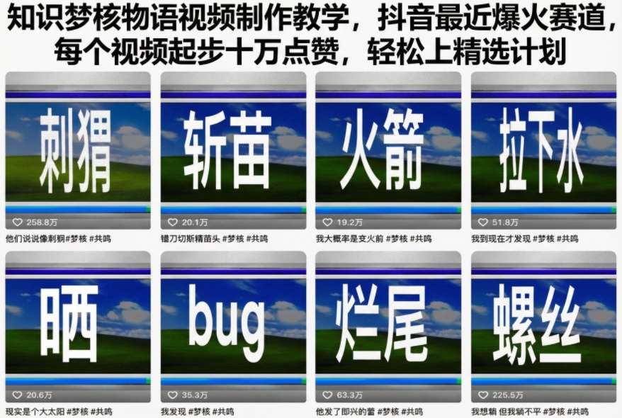 知识梦核物语视频制作教学，抖音最近爆火赛道，每个视频起步十万点赞，轻松上精选计划-禾谷轻创网