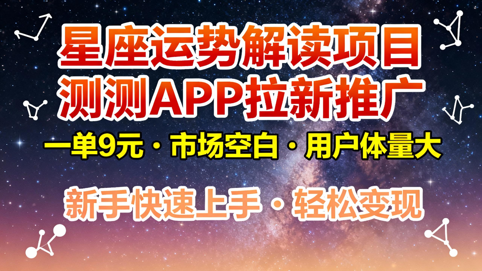 星座运势解读项目，测测APP拉新推广，9元/单，市场空白，用户体量大，新手也能快速...-禾谷轻创网