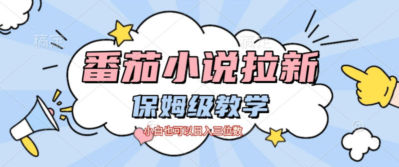 番茄小说拉新，保姆级教程，小白也可以日入三位数-禾谷轻创网