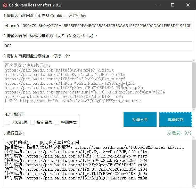 百度网盘批量转存分享工具：BaiduPanFilesTransfers 2.8.2-禾谷轻创网