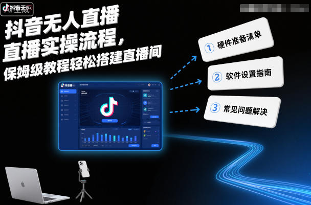 抖音无人直播实操流程，保姆级教程轻松搭建直播间-禾谷轻创网