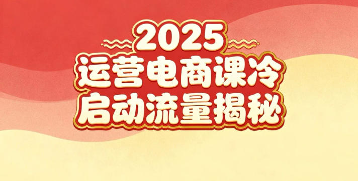 2025小红书运营电商课：新手实战＋冷启动＋流量揭秘-禾谷轻创网
