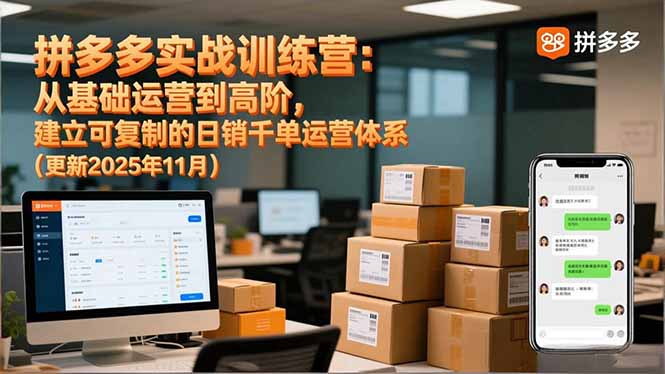 拼多多实战训练营：从基础运营到高阶，建立可复制的日销千单运营体系(更新11月-禾谷轻创网