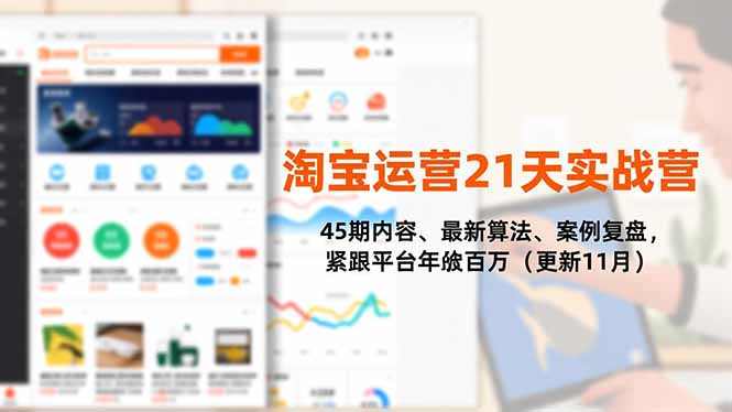 淘宝运营21天实战营，45期内容、最新算法、案例复盘，紧跟平台年入百万(更新11月-禾谷轻创网
