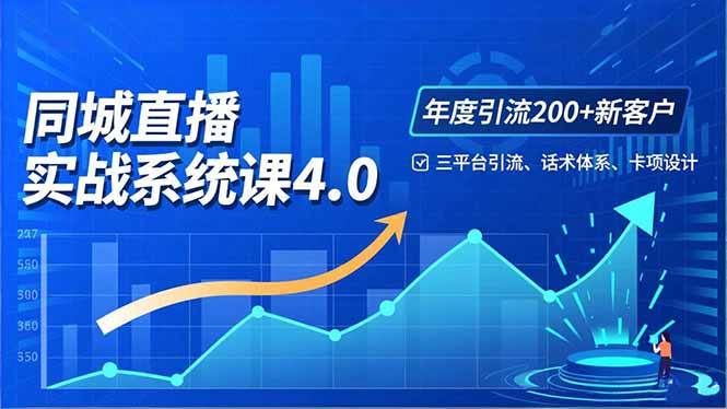 实体店直播实战班4.0，三平台引流、话术体系、卡项设计，年度引流200客月增10万-禾谷轻创网